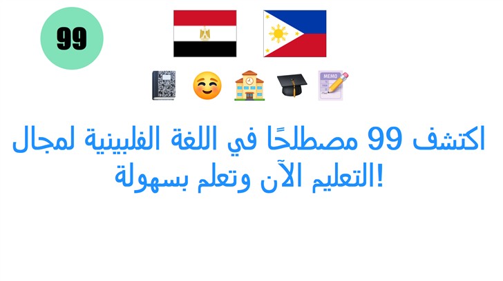 اكتشف 99 مصطلحًا في اللغة الفلبينية لمجال التعليم الآن وتعلم بسهولة!